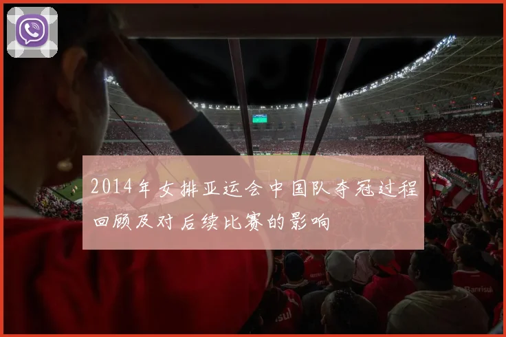 2014年女排亚运会中国队夺冠过程回顾及对后续比赛的影响