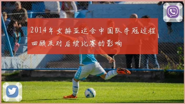 2014年女排亚运会中国队夺冠过程回顾及对后续比赛的影响
