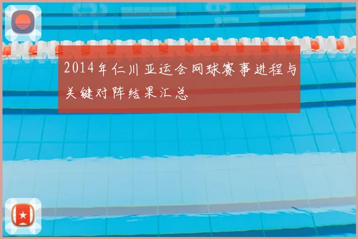 2014年仁川亚运会网球赛事进程与关键对阵结果汇总