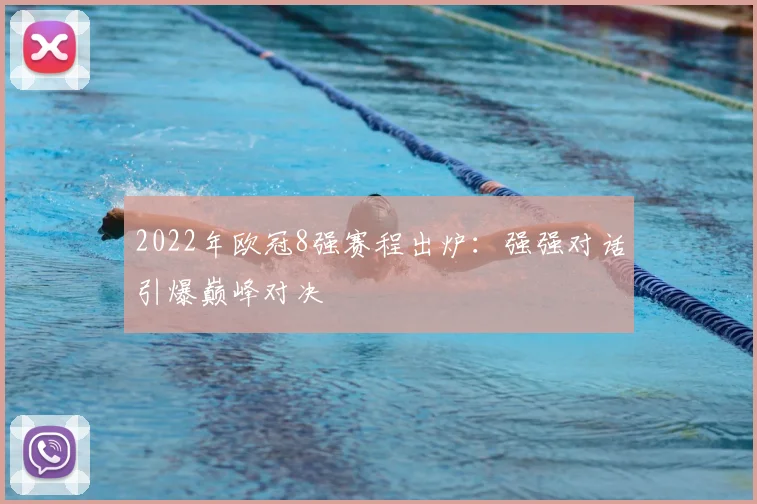 2022年欧冠8强赛程出炉：强强对话引爆巅峰对决