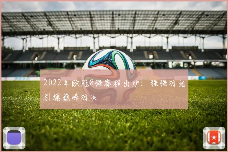 2022年欧冠8强赛程出炉：强强对话引爆巅峰对决
