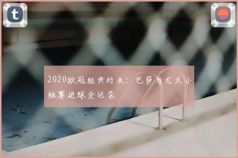 2020欧冠经典对决：巴萨与尤文小组赛进球全记录