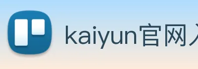kaiyun官网入口 logo